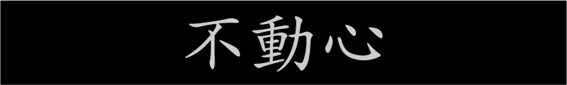 不動心