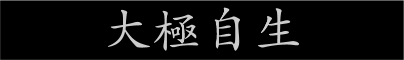 大極自生