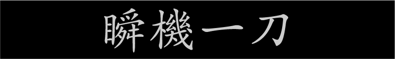瞬機一刀