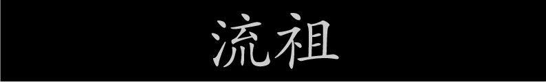 流祖