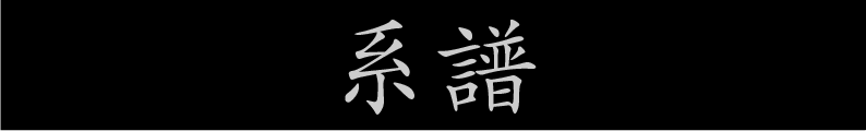 系譜