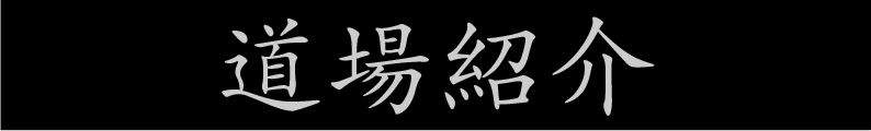 道場紹介