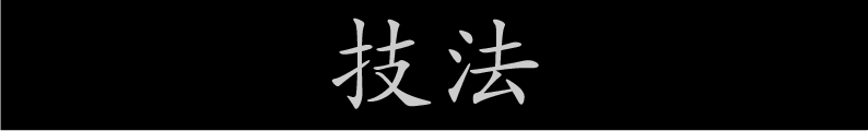 技法
