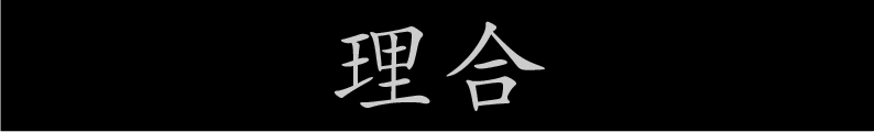 理合