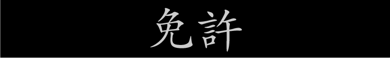 免許