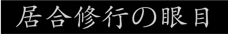 居合修行の眼目